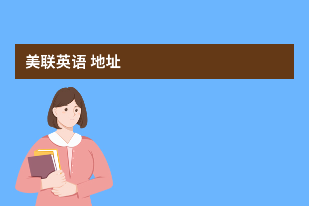 美联英语 地址